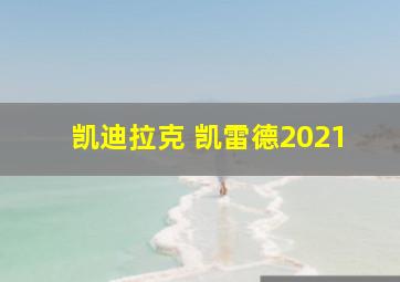 凯迪拉克 凯雷德2021